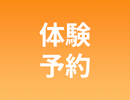 体験予約のオレンジ色のボタン
