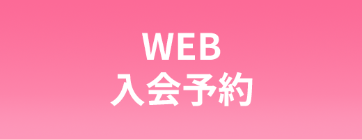 WEB入会予約のピンク色のボタン